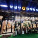 약선당감자탕 검단신도시점 이미지