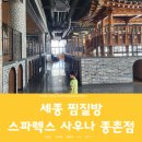 아이와 세종 찜질방 메가시티 스파렉스 사우나 다녀온 후기