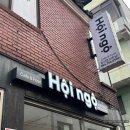호이엔고 | [진주 상대동] 베트남 현지인이 운영하는 쌀국수 맛집 '호이앤고'
