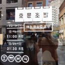 호윤초밥