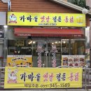 김해 진영 구도시 옛날 통닭 가마솥 옛날 정든 통닭
