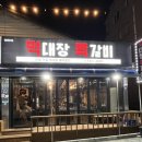 먹대장쪽갈비 이미지