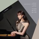 서명현 피아노 독주회 이미지