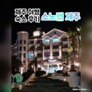 소노벨 제주 숙소 후기