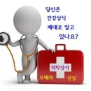 ■ 잘못 알려진 의학 상식 55 가지, 충격! 의료 현장! 이미지