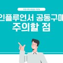 주식회사 미진유통 | 인플루언서 공동구매 마케팅 주의점