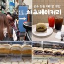 과일왔네 | [성수 맛집]성수 빵지순례 하츠베이커리 샌베 맛집 평일 웨이팅 방문 후기