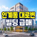 수원365공인중개사사무소 | 수원 인계동 빌딩, 1번 국도 대로변 통건물 찾는다면 꼭 봐야 할 급매 정보