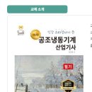 공조냉동기계산업기사독학 자격동스쿨에서 시작하세요!