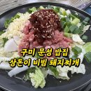 상돈이비빔돼지찌게문성점 | 구미 문성 밥집 상돈이 비빔 돼지찌개 후기