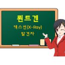 뢴트겐라인 이미지