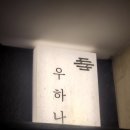 홍 두부 국수 | 여의도 더현대 서울 맛집 우하나 여의도 블루리본 룸식당 추천 한우 오마카세 즐기기