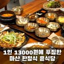 윤임이네 밥집 | 마산 한정식 맛집 북마산 가구거리에 있는 윤식당 내돈내산 후기