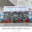 2024 고카프 킨텍스 더파이널 시즌 PART1 캠핑박람회 입장권 사전예약