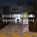 달숲어린이집 이미지