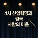 디딤환경산업 | AI 시대, 결국 사람의 마음이 답이다?” 김제동 강연 듣고 충격받은 이유