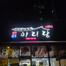 뉴아리랑 카서비스 | 화곡동 맛집 만배아리랑보쌈 본점 첫방문 후기 주말 웨이팅 주차