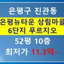 은평구 진관동 은평뉴타운 상림마을 6단지 푸르지오 아파트 공매 2025-12213-001