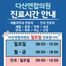 다산연합의원 이미지