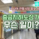 충금지하상가 이미지