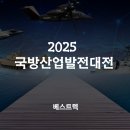 베스트텍 | 2025 국방산업발전대전 베스트텍 참가 후기