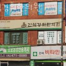 간석경희한의원 | 인천 남동구 한의원 간석경희한의원 위치 오는길 후기