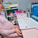 엄마맘 | 7살 NaoNow 나오나우 화상영어 3개월 리얼 후기 워킹맘 엄마표영어