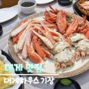 해조하우스 | [기장 대게] 입안 가득 퍼지는 감동, 현지인도 줄 서는 기장시장 맛집 대게하우스 리얼 후기!