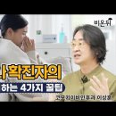 코로나 확진자 자가격리하는 4가지 꿀팁(코모키이비인후과 이상훈 원장) 이미지