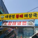 [김포공항근처맛집] 대관령황태해장국 / 황태 비빔냉면 황태 물냉면 솔직 후기