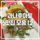 쁘라떼 | [과나후아토 2주살기] 과나후아토 맛집 모음 2탄