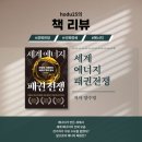 「세계 에너지 패권 전쟁」 내용 및 후기