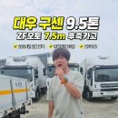 다팔아중고트럭 대우 구센 2024년 9.5톤 후축카고트럭 이미지