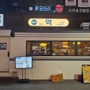 좋은하루2차 | 해운대 장산 ‘역 장산점’ 내돈내산｜국물닭발에 딸기화채? 2차로 다녀온 솔직후기