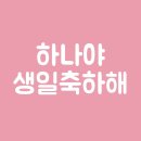 # 1 ) 고마워 , 내 가수 구구단의 하나여서. 이미지