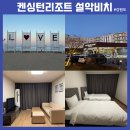 CU 동해효가중앙점 | 강원도 1박2일 고성숙소추천 켄싱턴리조트 설악비치 로얄스위트 오션뷰 내돈내산 이용후기