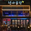 광명빌딩 | 광명역 맛집 [천사곱창] 광명일직점 솔직 후기 광명 곱창 맛집 일직동 맛집