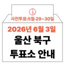 강동동 행정복지센터 | 2026년 6.3 지방선거 울산 북구 사전투표소, 본투표소 위치 및 시간 안내 (+모바일 신분증 이것만은...