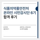 식품의약품안전처 온라인 시민감시단 6기 합격 후기