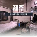 더플레이스주식회사 | [제주 성산] 플레이스캠프 스탠다드룸 2인 1박 후기, 조식 맛있는 가성비 숙소