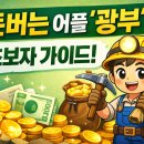 광부폰 | 돈버는어플 광부 후기: 광고·자동채굴·추천인 수익 구조 완벽 분석