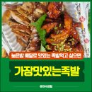죽림중앙로 | 여수 야식 배달맛집 – 가장맛있는족발 죽림점 족발+불족발 후기