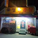유성불곱창