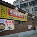 문순영영양탕