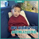 알리케냐스타커피 포천TOP점 이미지