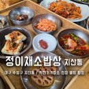 대구착한옻닭 | 대구 수성구 지산동밥집 웰빙 수성구한식 전문점 정이채소밥상