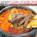 대만족 | 순천 조례동 맛집 설반 신갈탕 우갈탕 갈비탕 점심 대만족 후기