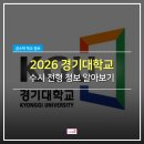 경기대학교 건설 산업대학원 | [수원수학학원] 2026학년도 경기대학교 수시정보 알아보기