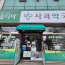 옵티마사과약국