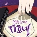 [소원을 들어주는 미호네 2] 이나영 선생님의 신간이 나왔습니다 이미지